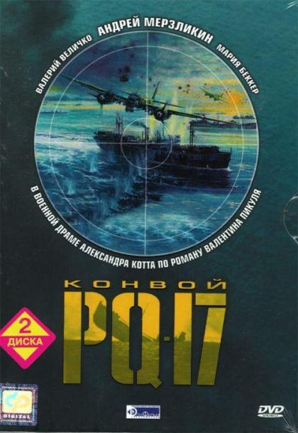 Конвой PQ-17