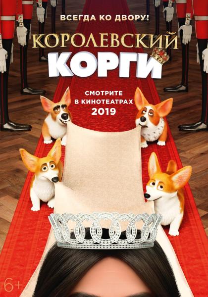 Королевский корги