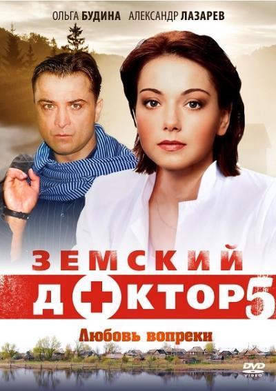 Земский доктор. Любовь вопреки