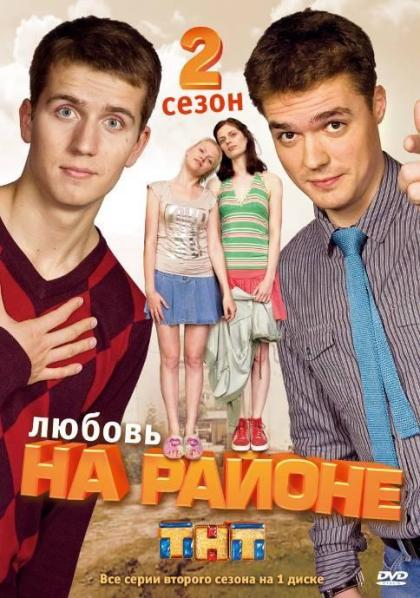 Любовь на районе 2