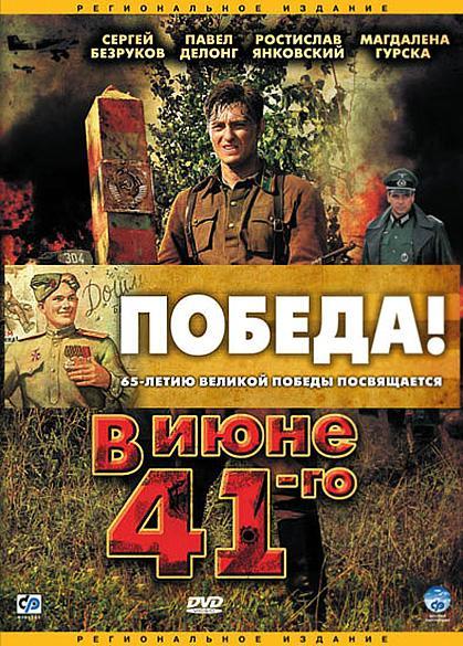 В июне 1941