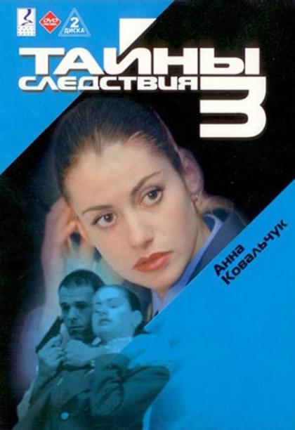 Тайны следствия 3