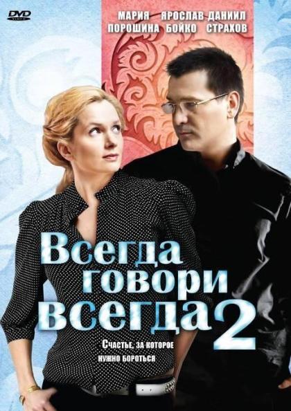 Всегда говори всегда 2