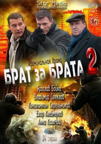 Брат за брата 2