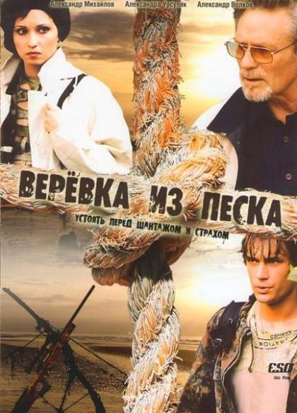 Веревка из песка