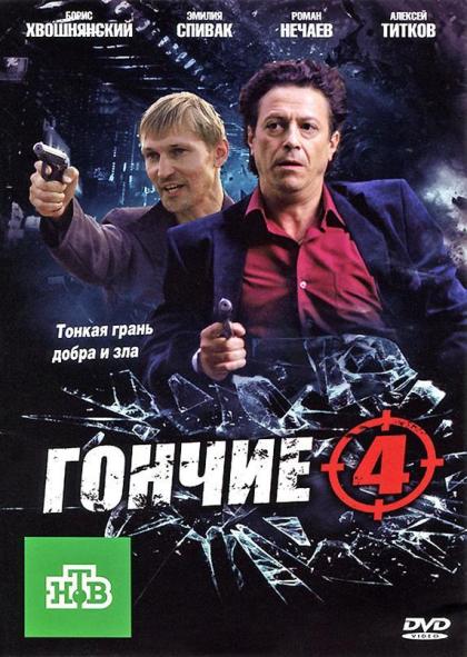 Гончие 4