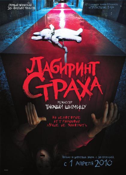 Лабиринт страха 3D