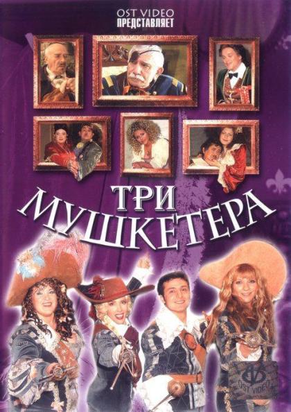 Три мушкетера