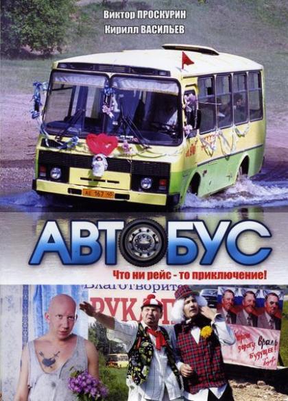 Автобус