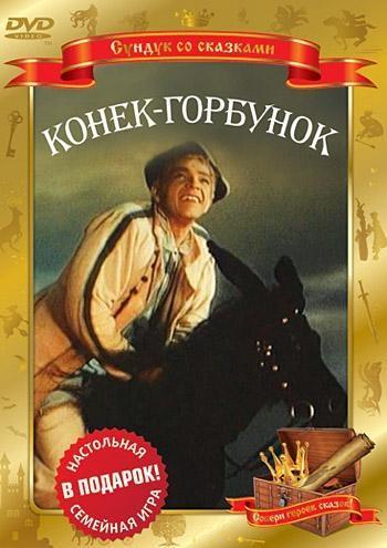 Конек-горбунок