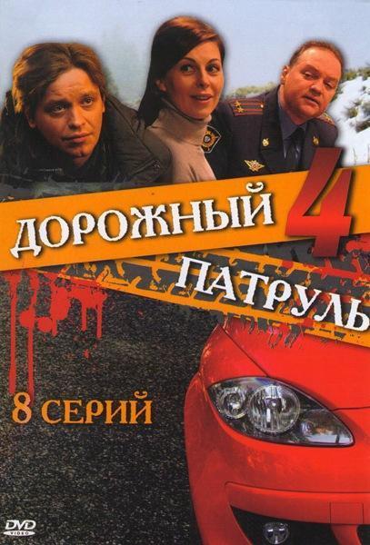 Дорожный патруль 4