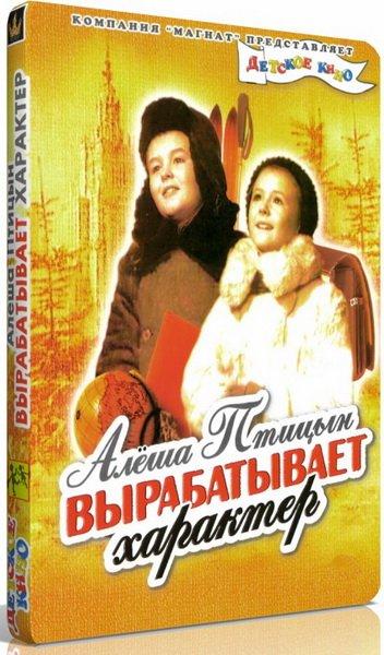 Алеша Птицын вырабатывает характер