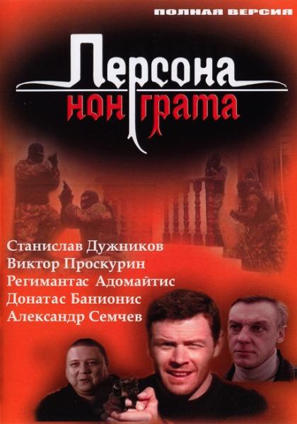 Персона нон грата