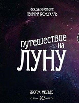 Путешествие на Луну