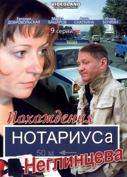 Похождения нотариуса Неглинцева