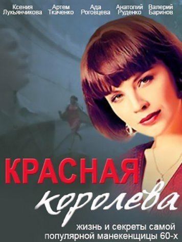 Красная королева