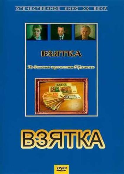 Взятка. Из блокнота журналиста В.Цветкова