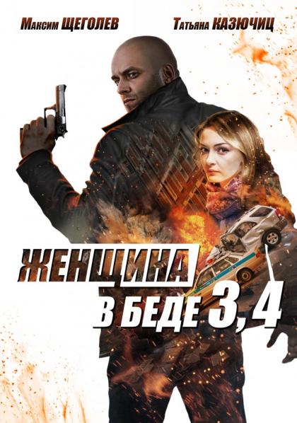 Женщина в беде 3