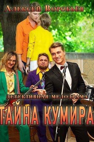 Тайна кумира