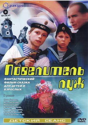 Повелитель луж