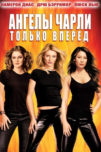 Ангелы Чарли 2: Только вперед