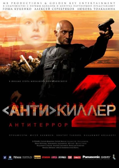 Антикиллер 2