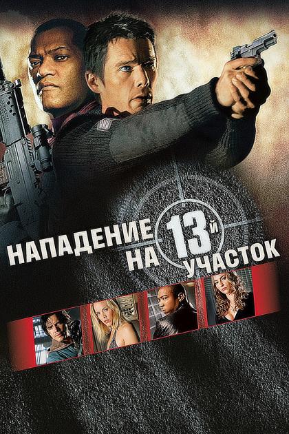 Нападение на 13-ый участок