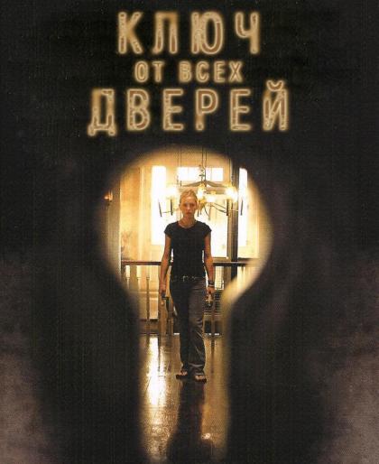 Ключ от всех дверей