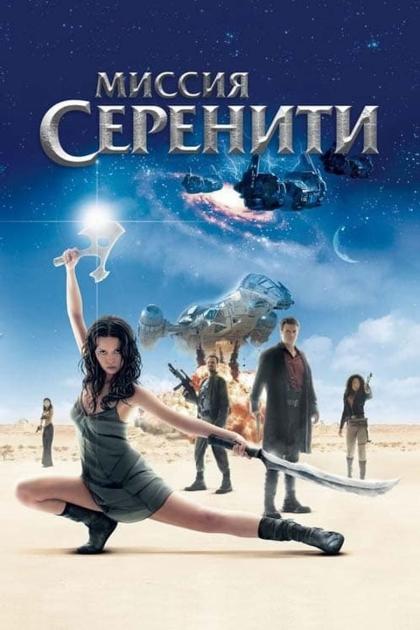 Миссия Серенити