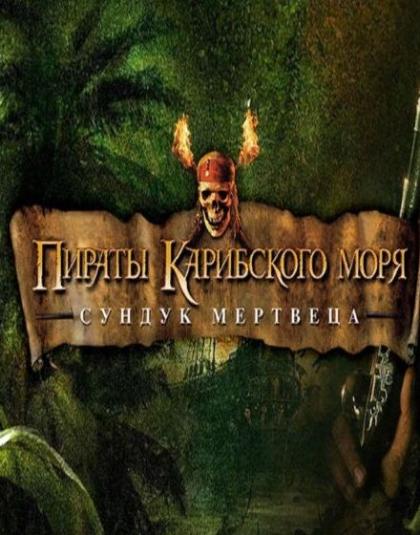 Пираты Карибского моря 2: Сундук мертвеца