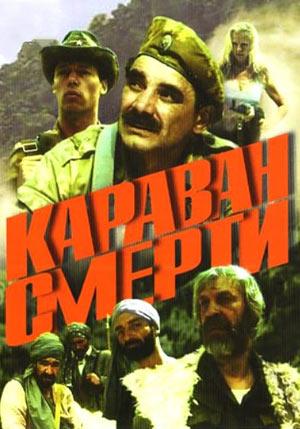 Караван смерти