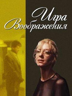 Игра воображения