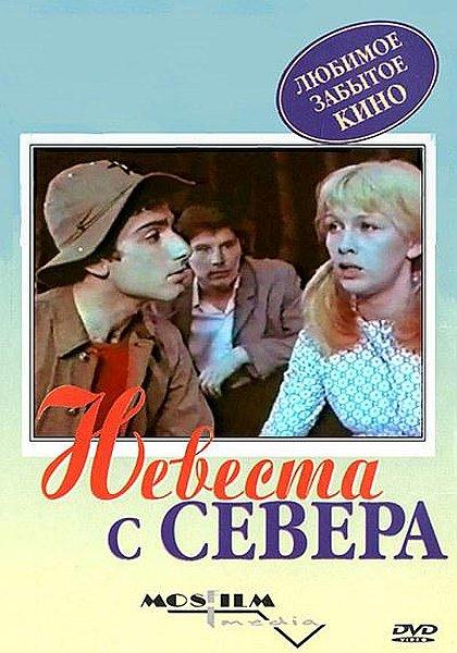 Невеста с севера