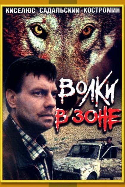 Волки в зоне