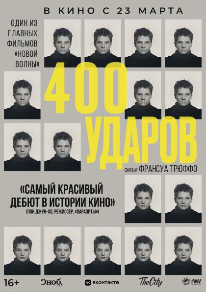 400 Ударов