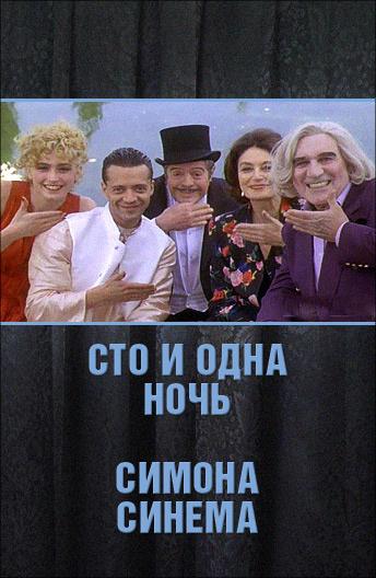 Сто и одна ночь Симона Синема