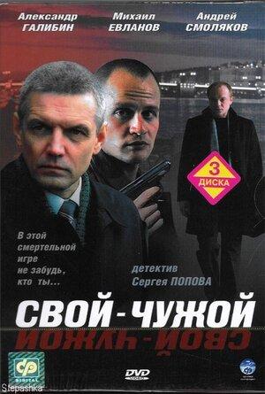 Свой. Чужой.