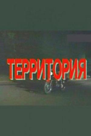 Территория