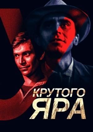 У крутого яра