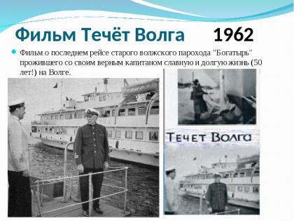 Течёт Волга