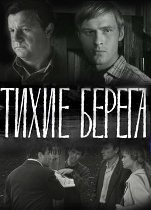 Тихие берега