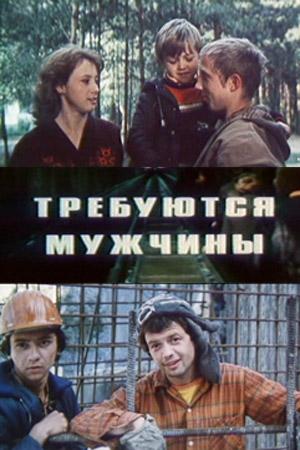 Требуются мужчины