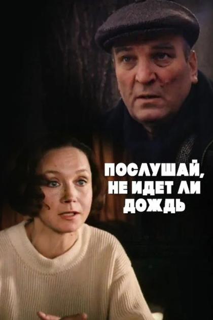 Послушай, не идёт ли дождь