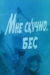 Мне скучно, бес