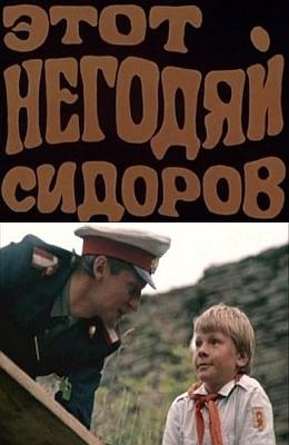 Этот негодяй Сидоров