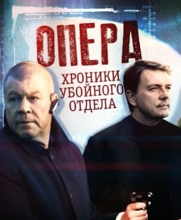 Опера: Хроники убойного отдела