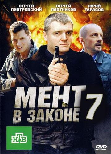 Мент в законе 7