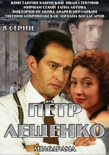 Пётр Лещенко. Всё, что было...