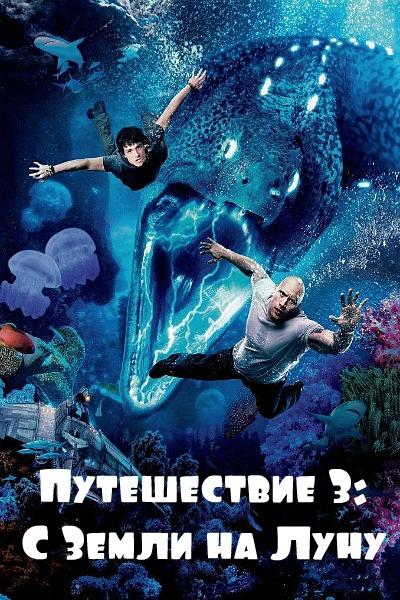 Путешествие к центру Земли 3