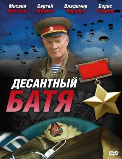 Десантный батя